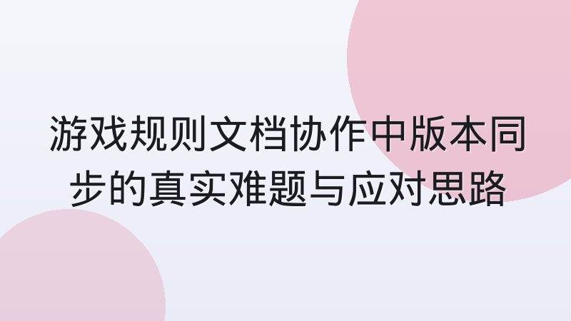 赛事改期后赛程表同步的协作难点记录：从信息源到前端展示的排障思路